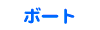 �{�[�g
