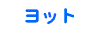 ���b�g